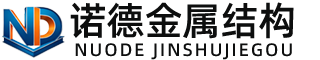 张家口诺德金属结构有限公司